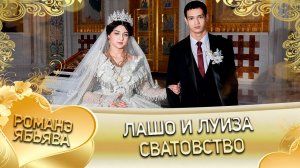 Лашо и Луиза! Ловари Кролё одэл! Кай Паля Савченко! Сватовство!