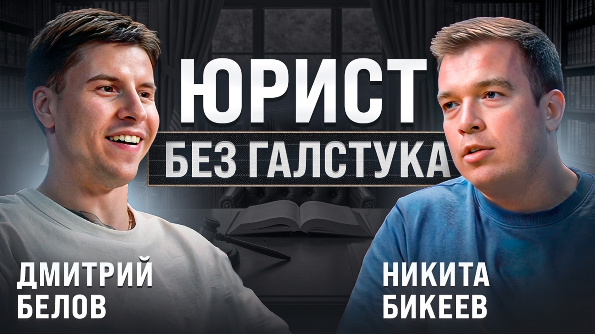 Юрист без галстука. Никита Бикеев