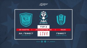 29.03.2026. Академия Гефест - Гефест. Лучшие моменты матча
