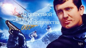 На секретной службе Её Величества  1969