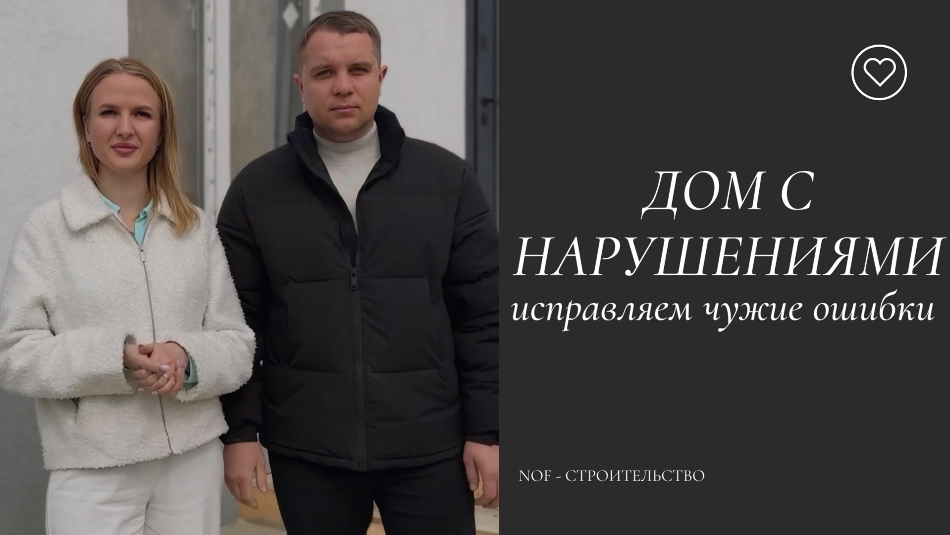 Исправление чужих косяков в частном доме | Реальный кейс