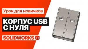 SolidWorks УРОК: КОРПУС USB ИЗ ЛИСТОВОГО МЕТАЛЛА | ПОЛНАЯ РАЗВЁРТКА
