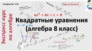 Квадратные уравнения