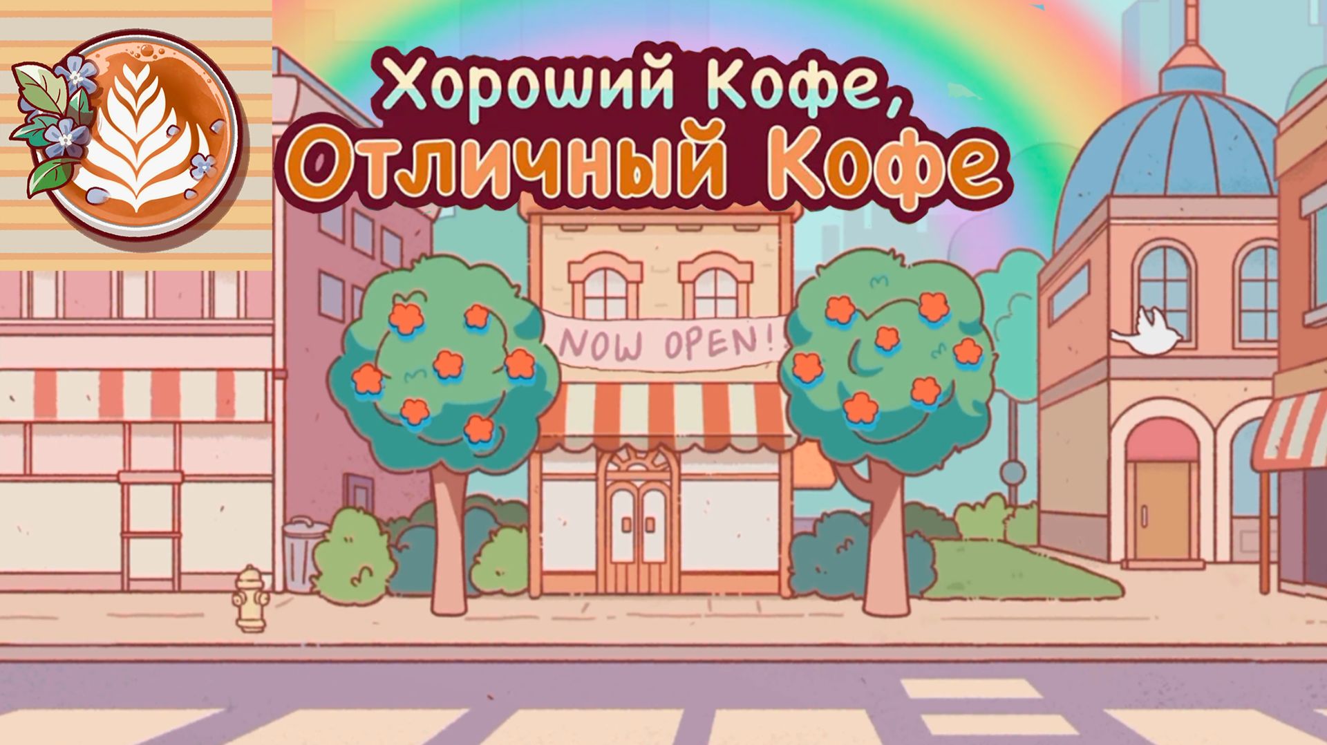 Хороший кофе, отличный кофе (немое прохождение)