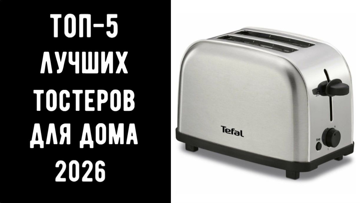 🔝 ТОП 5 тостеров для хлеба🍞 Тостер купить💰 Тостеры большие | Маленький тостер✨
