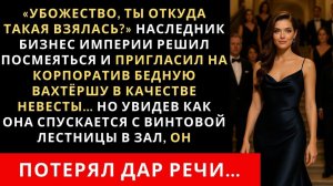 Истории из жизни| Наследник бизнес империи решил посмеяться |Аудио рассказы|Жизненные истории