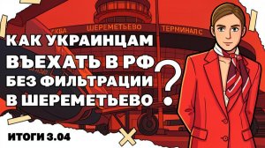 Активность дрона на Херсонском направлении, Фильтрация Украинцев в Шереметьево.