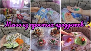 Меню из простых продуктов✨ Закупка продуктов💥