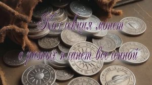 Коллекция монет