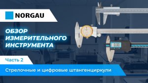 Обзор стрелочных и цифровых штангенциркулей Norgau