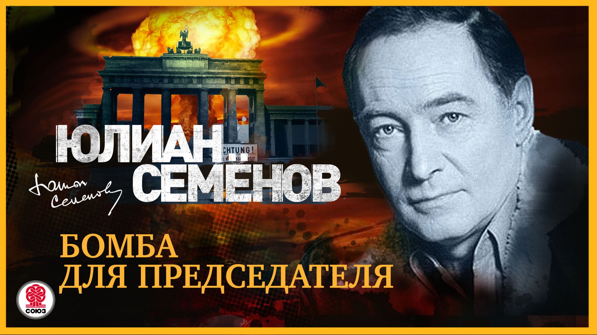ЮЛИАН СЕМЁНОВ БОМБА ДЛЯ ПРЕДСЕДАТЕЛЯ. Аудиокнига. Читает Александр Клюквин 1 РУТУБ