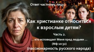 Как христианке относиться к взрослым детям? Часть 2. ..кто исповедает Меня пред людьми....(Мф 10:32)