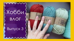 ХОББИ ВЛОГ. Выпуск 3. Пряжа, кот и его вязаный домик (архив. август 2018)