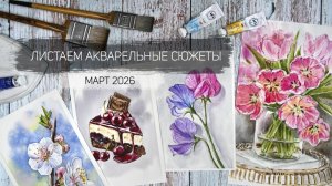 Листаем акварельные работы марта 2026. Клуб акварельных завтраков школы рисования Альтер Эго