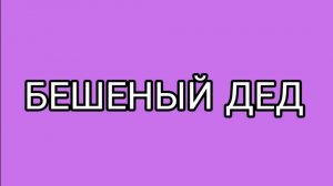 Уберите гумнО из -под носа Деда