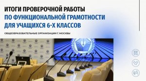 Итоги проверочной работы по функциональной грамотности для учащихся 6-х классах