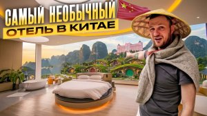 Сколько ПРИНОСИТ самый НЕОБЫЧНЫЙ отель в Китае. Как будет МЕНЯТЬСЯ ТРЕНД туризма в России.