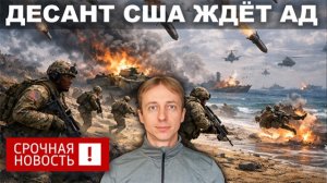 Почему высадка десанта станет катастрофой для США. Разбираем тактику. Мировые новости