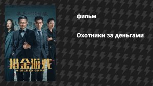 Охотники за деньгами (фильм, 2025)