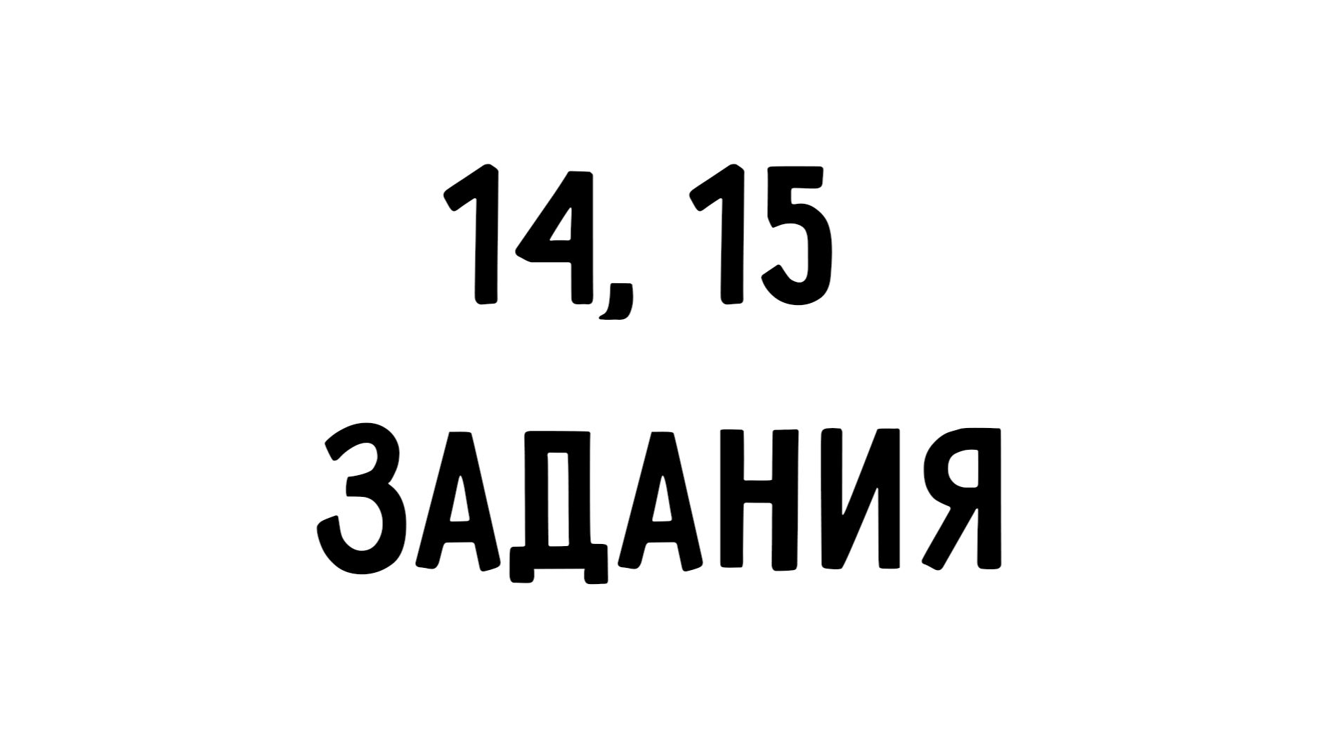 ДЕВА | 14, 15 задания