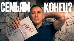 Более 80% разводов — институт брака в полной Ж@ПЕ (Очнитесь! Развод уже стал нормой)