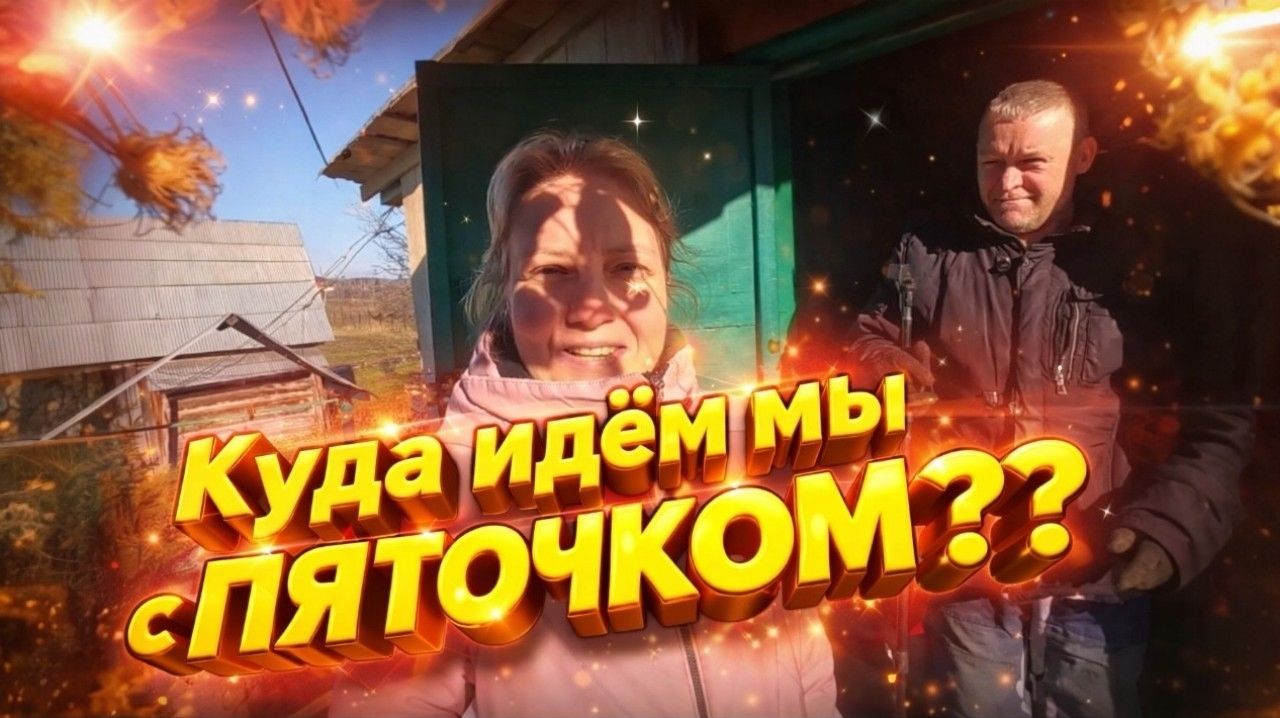 КУПИЛИ ДОМ В ДЕРЕВНЕ | Куда идём мы с ПЯТОЧКОМ | Деревенские будни | Жизнь в деревне