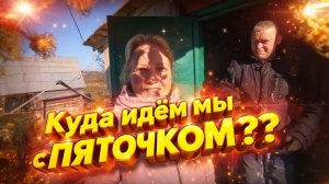 КУПИЛИ ДОМ В ДЕРЕВНЕ | Куда идём мы с ПЯТОЧКОМ | Деревенские будни | Жизнь в деревне