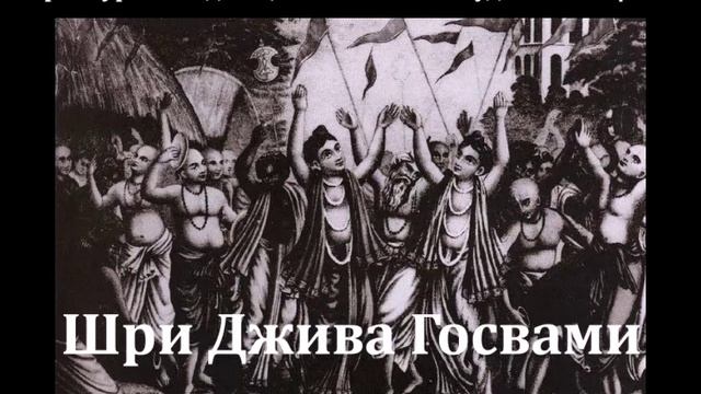 Шри Джива Госвами. Книга Его Божественной Милости Шрӣлы Бхакти Валлабхи Тӣртхи Госвāмӣ Махāрāджа