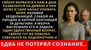 Истории из жизни| Свёкор пришёл в наш дом и стал обзывать меня |Аудио рассказы|Жизненные истории