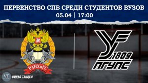 Спартак РАНХиГС СПб - Северные Сапсаны / 05.04.2026