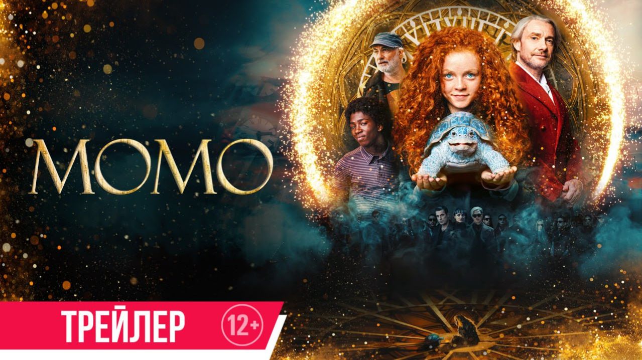 Момо | Финальный трейлер | В кино с 4 июня смотреть онлайн