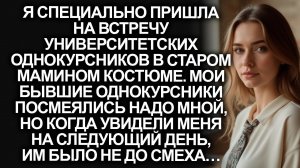 На встречу университетских однокурсников я специально пришла в старом костюме. Но когда они узнали…
