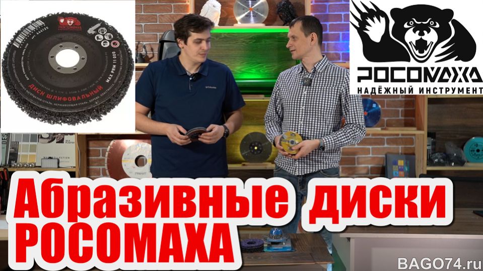 Абразивные диски РОСОМАХА