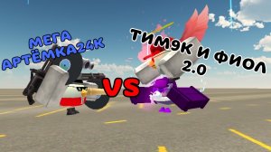 🔥Я 2.0 И ФИОЛ 2.0 VS МЕГА АРТЁМКИ24К!!! #Тим9к #Артёмка24к #Фиол #Tim9k #Fiol #Xteam