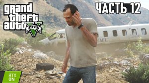 GTA 5 - Свободное падение, Глубокое внедрение, Турбулентность - Прохождение #12