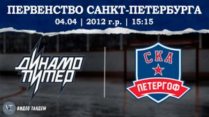 Динамо Питер 12 - СКА Петергоф 12 / 04.04.2026