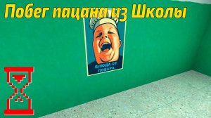 Побег Пацана из Школы | Задание от Андрея