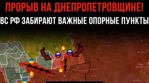 ПРОРЫВ НА ДНЕПРОПЕТРОВЩИНЕ! ВС РФ забирают важные опорные пункты! Сводки БОЕВЫХ ДЕЙСТВИЙ НА СЕГОДНЯ!