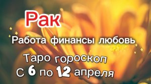РАК таро-прогноз с 6 по 12 апреля 💕
