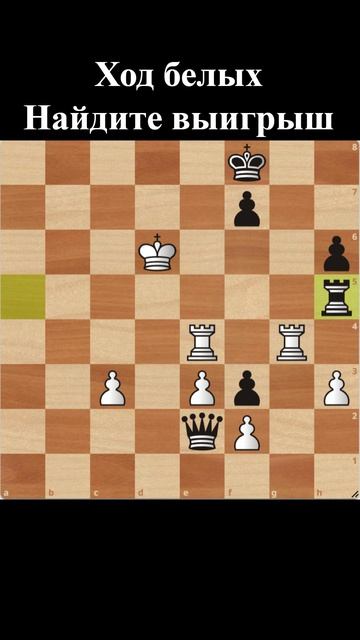Ход белых - Выигрыш
