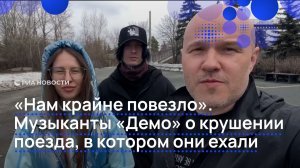 Музыканты «Демо» рассказали о крушении поезда