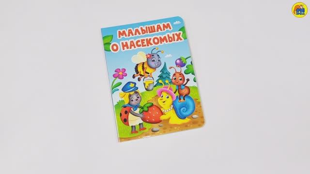 КНИГА. ДЛЯ ДЕТЕЙ. МАЛЫШАМ О НАСЕКОМЫХ