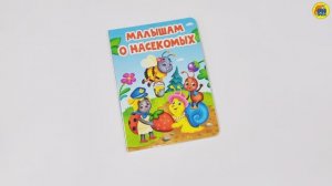 КНИГА. ДЛЯ ДЕТЕЙ. МАЛЫШАМ О НАСЕКОМЫХ