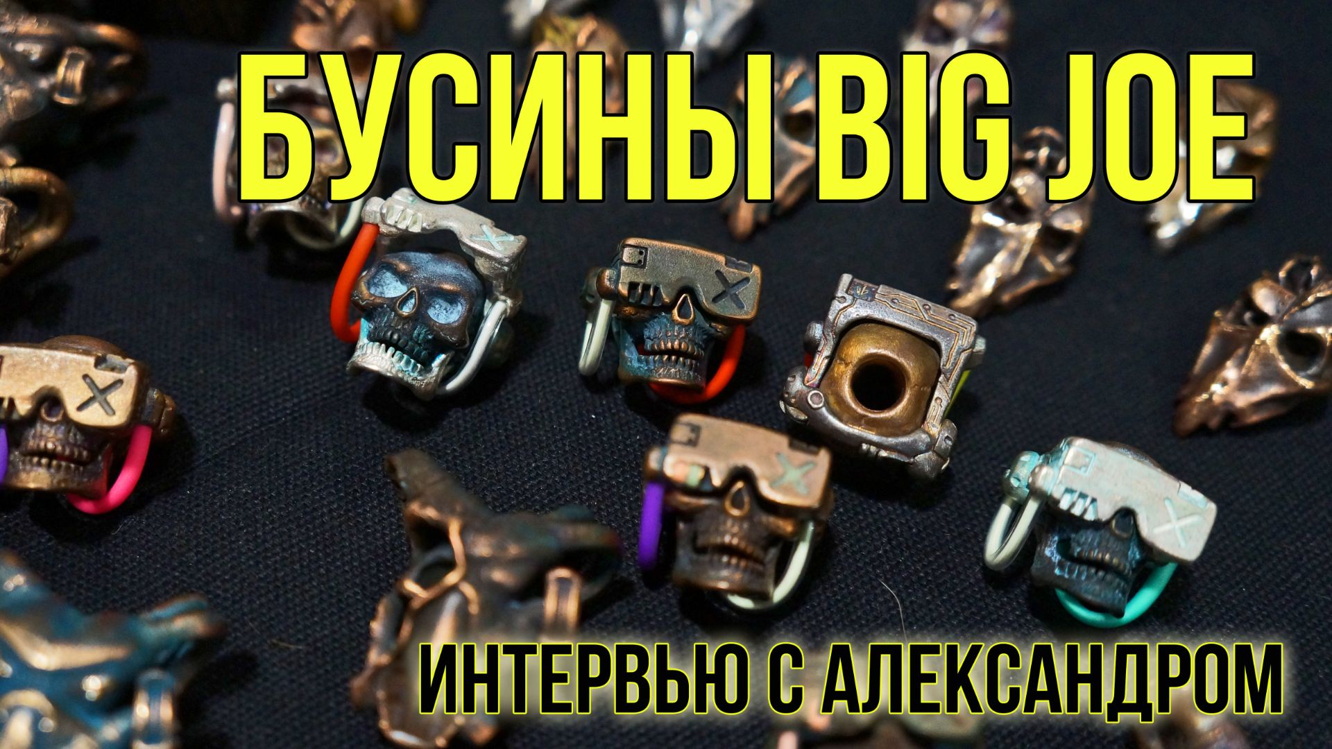 Бусины Биг Джо - интервью с  Александром на весенней выставке КЛИНОК 2022
