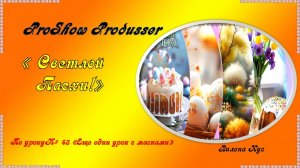 "Светлой Пасхи" / ProShow Produsser