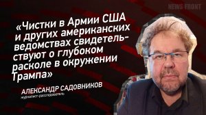 Чистки в Армии США свидетельствуют о глубоком расколе в окружении Трампа