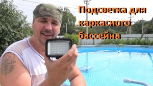 КАРКАСНЫЙ БАССЕЙН подсветка для каркасного бассейна