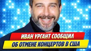 Иван Ургант сообщил об отмене своих концертов в США 🔥 Новости Шоу Бизнеса