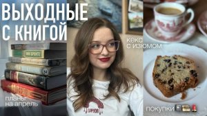 Выходные с книгой: планы на апрель📚 | покупки для посткроссинга 🎞️| рецепт кекса 🧁 | косметика💄