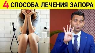 4 СПОСОБА ЛЕЧЕНИЯ ЗАПОРА.